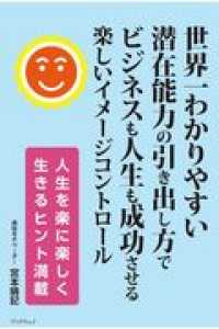 世界一わかりやすい潜在能力の引き出し方でビジネスも人生も成功させる楽しいイメージ