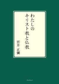 わたしのキリスト教と仏教