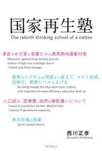 国家再生塾　Ｔｈｅ　ｒｅｂｉｒｔｈ　ｔｈｉｎｋｉｎｇ　ｓｃｈｏｏｌ　ｏｆ　ａ　ｎ