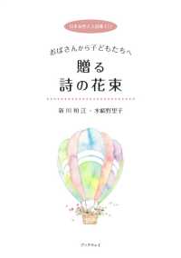 日本女性２人詩集 〈１〉 おばさんから子どもたちへ贈る詩の花束