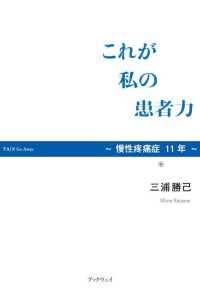 これが私の患者力 - 慢性疼痛症１１年
