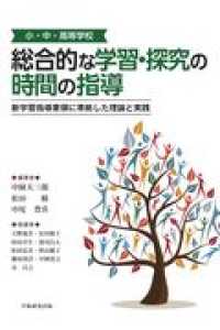 小・中・高等学校　総合的な学習・探究の時間の指導 - 新学習指導要領に準拠した理論と実践