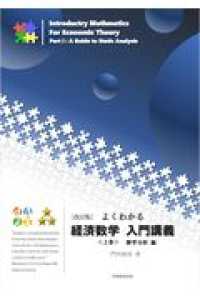 よくわかる経済数学入門講義 〈上巻〉 静学分析編 （改訂版）