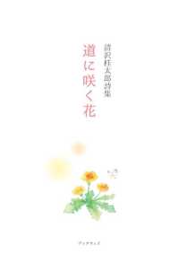 道に咲く花 - 清沢桂太郎詩集