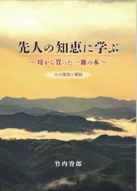 先人の知恵に学ぶ