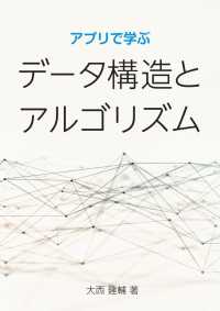 アプリで学ぶ　データ構造とアルゴリズム