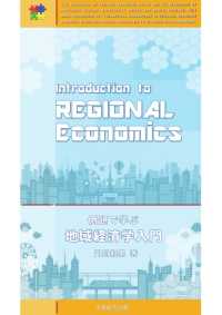 例題で学ぶ地域経済学入門 （新版）