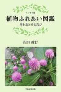 植物ふれあい図鑑 - 花を友とする喜び