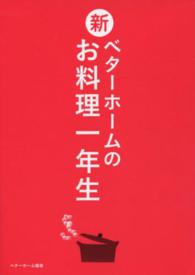 新・ベターホームのお料理一年生