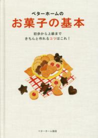 実用料理シリーズ<br> ベターホームのお菓子の基本―初歩から上級まできちんと作れるコツはこれ！