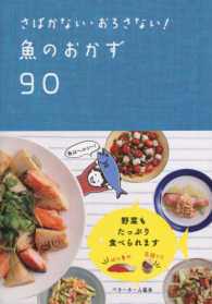 さばかない・おろさない！魚のおかず９０