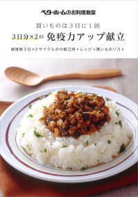 買いものは３日に１回　３日分×２の免疫力アップ献立 - 朝昼晩３日×２サイクル分の献立例＋レシピ＋買いもの ベターホームのお料理教室