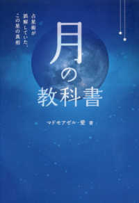 月の教科書 - 占星術が誤解していた、この星の真相 アネモネＢＯＯＫＳ