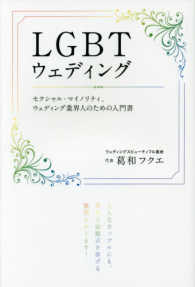 ｂｉｏ　ｂｏｏｋｓ<br> ＬＧＢＴウェディング―セクシャル・マイノリティ、ウェディング業界人のための入門書