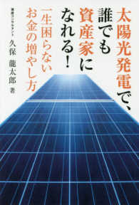 太陽光発電で、誰でも資産家になれる！ - 一生困らないお金の増やし方