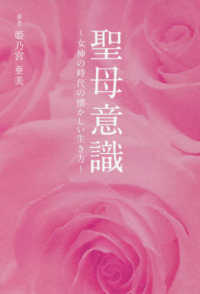 聖母意識 - 女神の時代の懐かしい生き方 アネモネＢＯＯＫＳ