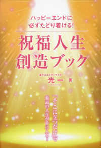 祝福人生創造ブック - ハッピーエンドに必ずたどり着ける！ アネモネＢＯＯＫＳ