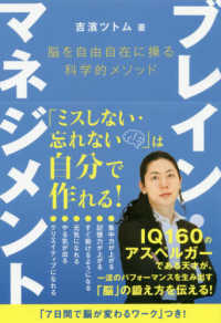アネモネＢＯＯＫＳ<br> ブレイン・マネジメント―脳を自由自在に操る科学的メソッド