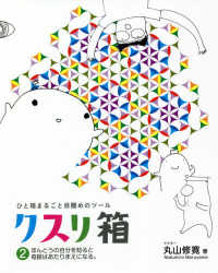 クスリ箱 〈２〉 - ひと箱まるごと目覚めのツール ほんとうの自分を知ると奇跡はあたりまえになる。 アネモネＢＯＯＫＳ