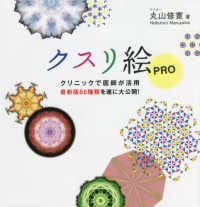 クスリ絵ＰＲＯ―クリニックで医師が活用　最新版８５種類を遂に大公開！
