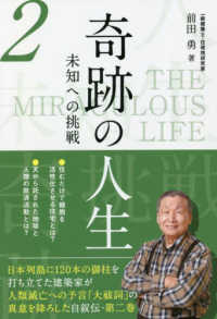 奇跡の人生　未知への挑戦 〈第二巻〉