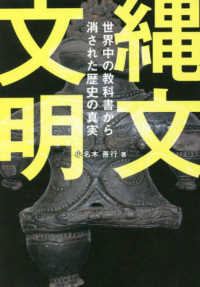 縄文文明―世界中の教科書から消された歴史の真実