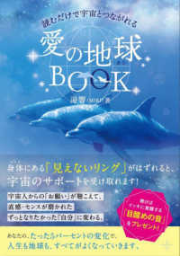 読むだけで宇宙とつながれる愛の地球（ホシ）ＢＯＯＫ アネモネＢＯＯＫＳ