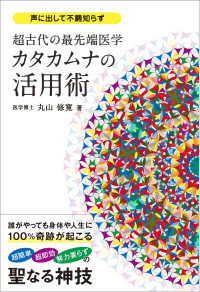 アネモネＢＯＯＫＳ<br> 声に出して不調知らず　超古代の最先端医学　カタカムナの活用術