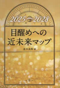 アネモネＢＯＯＫＳ<br> 目醒めへの近未来マップ―２０２５→２０２８