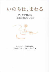 いのちは、まわる - ブッダが教える「生」と「死」のしくみ