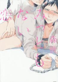みっともない恋 ＰＯＥ　ＢＡＣＫＳ　ＢＡＢＹ　ＣＯＭＩＣＳ