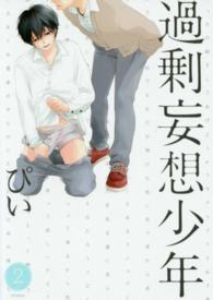 ＰＯＥ　ＢＡＣＫＳ　ＢＡＢＹ　ＣＯＭＩＣＳ<br> 過剰妄想少年 〈２〉