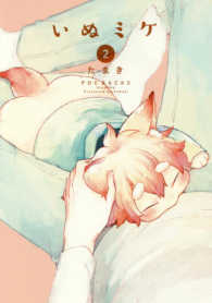 ＰＯＥ　ＢＡＣＫＳ　Ｂｅ　ｃｏｍｉｃｓ<br> いぬミケ 〈２〉