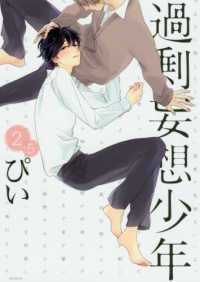ＰＯＥ　ＢＡＣＫＳ　ＢＡＢＹ　ＣＯＭＩＣＳ<br> 過剰妄想少年 〈２．５〉
