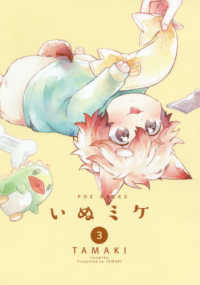 いぬミケ 〈３〉 ＰＯＥ　ＢＡＣＫＳ　Ｂｅ　ｃｏｍｉｃｓ