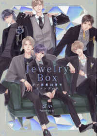 ＰＯＥ　ＢＡＣＫＳ　ＢＡＢＹ　ＣＯＭＩＣＳ<br> ぴい画業１０周年ファンブック　Ｊｅｗｅｌｒｙ　Ｂｏｘ