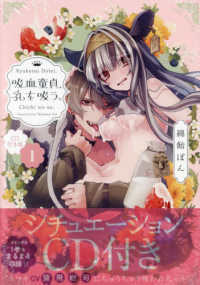 吸血童貞、乳を吸う。 〈１〉 - ＣＤ付き特装版 ＰＯＥ　ＢＡＣＫＳ　ＢＡＢＹ　Ｇ－Ｓｉｄｅ　ＣＯＭＩＣＳ （特装版）