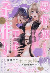 悪役姫ですが、嫌われているはずの王子と子作りしないといけません。 〈ＶＯＬＵＭＥ　１〉 - シチュエーションＣＤ付き特装版 ＰＯＥ　ＢＡＣＫＳ　ＢＡＢＹ　Ｇ－Ｓｉｄｅ　ＣＯＭＩＣＳ （特装版）