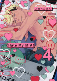 Ｈａｔｅ　Ｍｙ　ＭＩＡ！ 〈４〉 ＰＯＥ　ＢＡＣＫＳ　ＢＡＢＹ　ＣＯＭＩＣＳ
