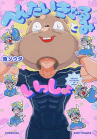 へんたいきぐるみといっしょ ＰＯＥ　ＢＡＣＫＳ　ＢＡＢＹ　ＣＯＭＩＣＳ