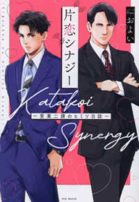 片恋シナジー～営業二課のヒミツ日誌～ ＰＯＥ　ＢＡＣＫＳ　ＢＡＢＹ　ＣＯＭＩＣＳ