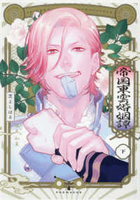 帝国東雲婚姻譚 〈下〉 ＰＯＥ　ＢＡＣＫＳ　ＢＡＢＹ　ＣＯＭＩＣＳ