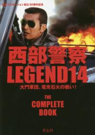 西部警察ＬＥＧＥＮＤ〈１４〉大門軍団、電光石火の戦い！