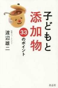 子どもと添加物　３３のポイント