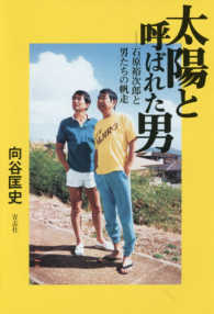 太陽と呼ばれた男
