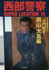 西部警察ＳＵＰＥＲ　ＬＯＣＡＴＩＯＮ〈１０〉「大門死す！」岡山　犬島編