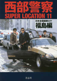 西部警察ＳＵＰＥＲ　ＬＯＣＡＴＩＯＮ〈１１〉日本全国縦断ロケ　福島編