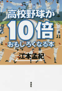 高校野球が１０倍おもしろくなる本