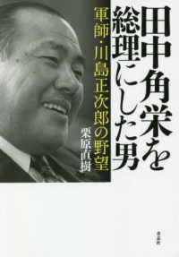 田中角栄を総理にした男―軍師・川島正次郎の野望