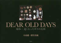 ＤＥＡＲ　ＯＬＤ　ＤＡＹＳ　昭和・遠くなった日々の記録―小島愛一郎写真帖